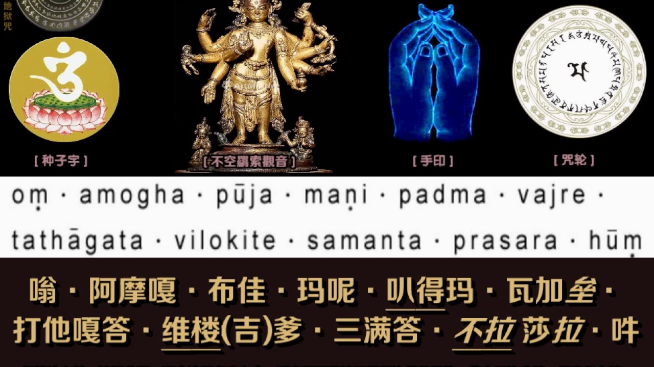 不空摩尼供养咒-7遍-果滨居士古梵音直诵-汉字谐音注音拼音