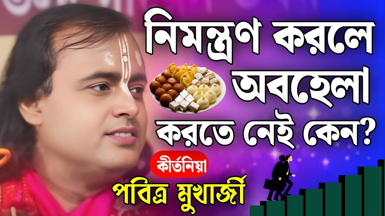 নিমন্ত্রণ করলে অবহেলা করতে নেই কেন?| পবিত্র মুখার্জী নতুন কীর্তন 2025 | Pabitra Mukherjee Kirtan