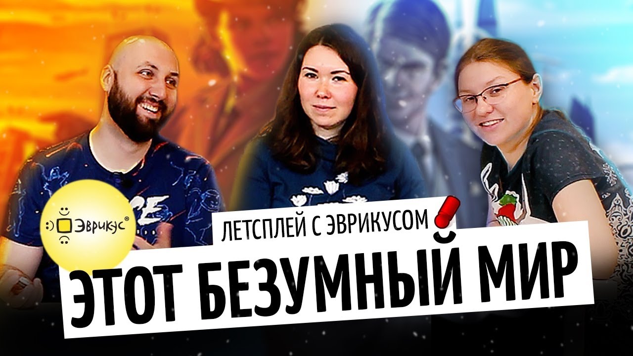 ЭТОТ БЕЗУМНЫЙ МИР — летсплей настольной игры от Эврикус на OMGames / март 2021