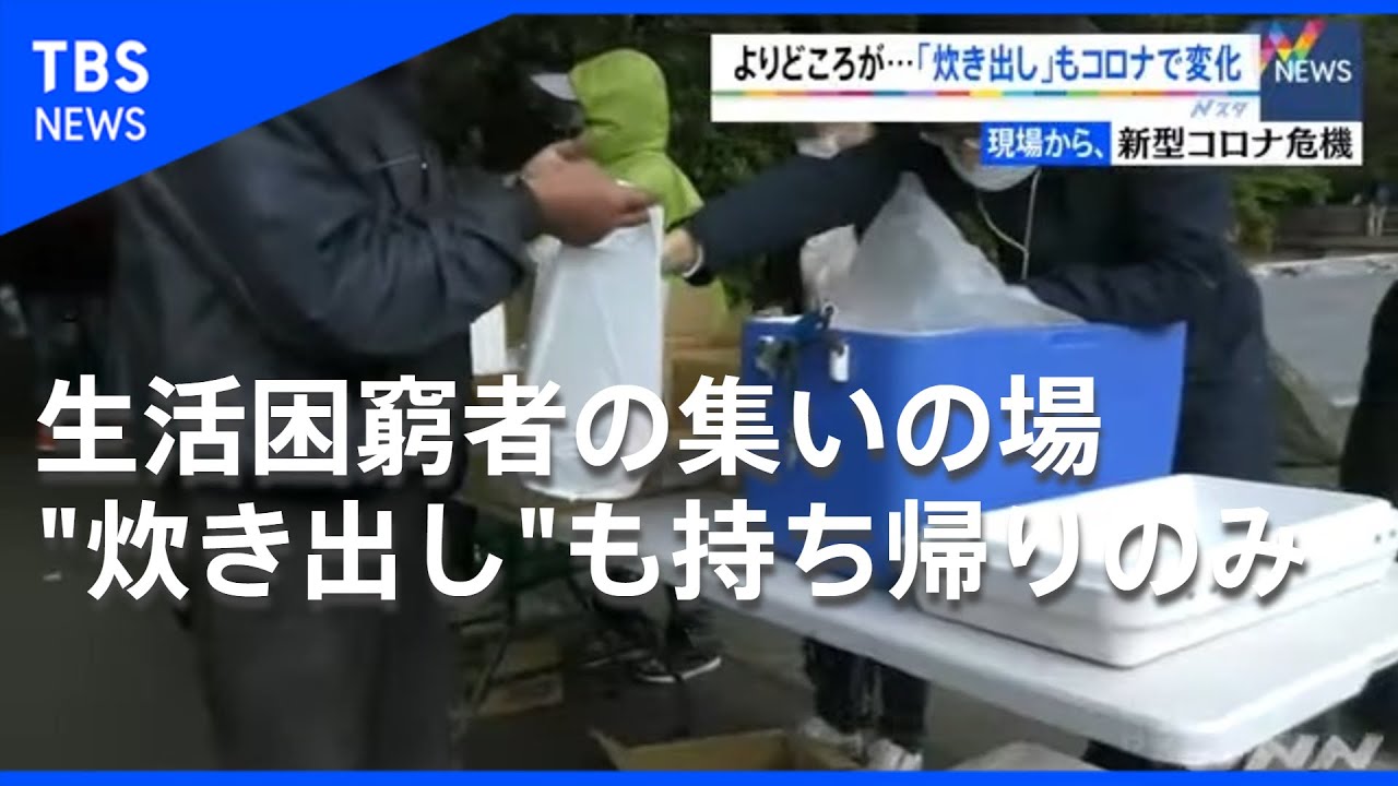 生活困窮者のよりどころが･･･「炊き出し」にも変化【現場から、新型コロナ危機】