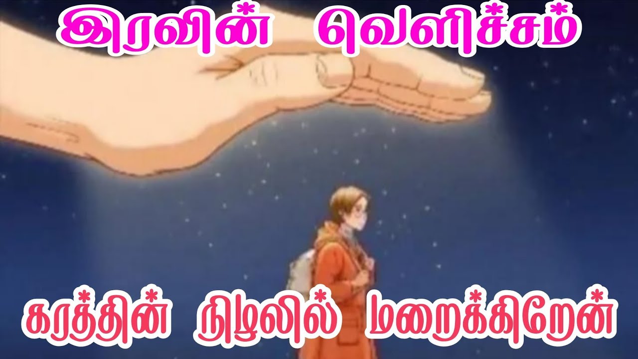 இரவின் வெளிச்சம்