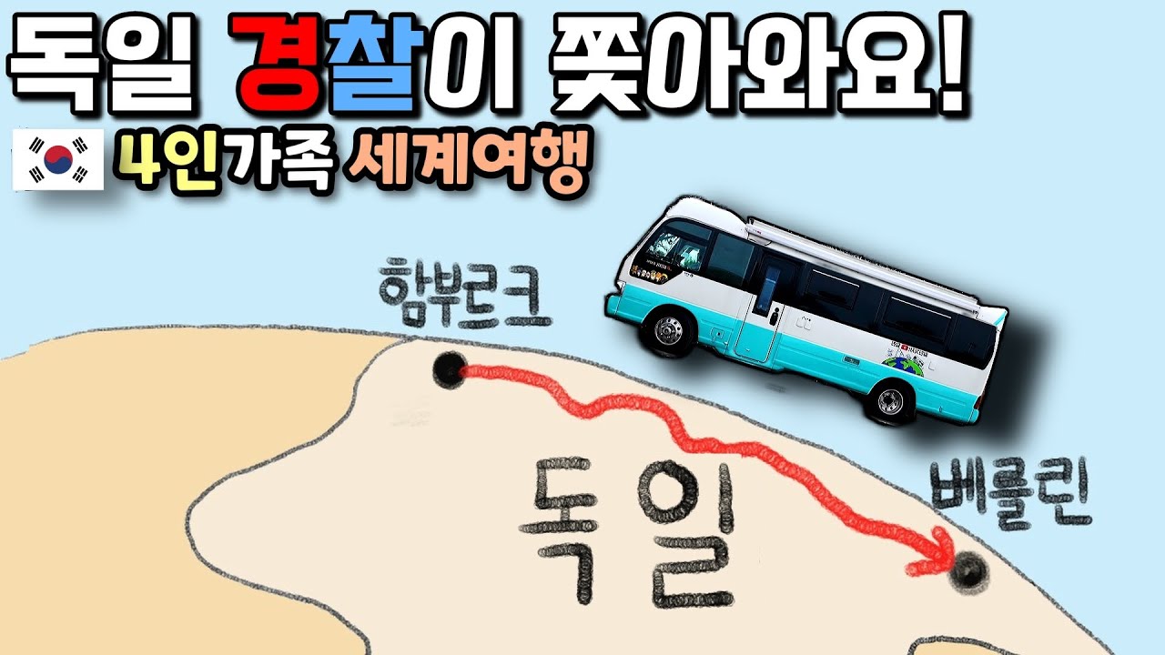 독일 고속도로에서 경찰에게 붙잡혔습니다?! | 쏟아지는 폭우 속 베를린 캠핑카 여행기