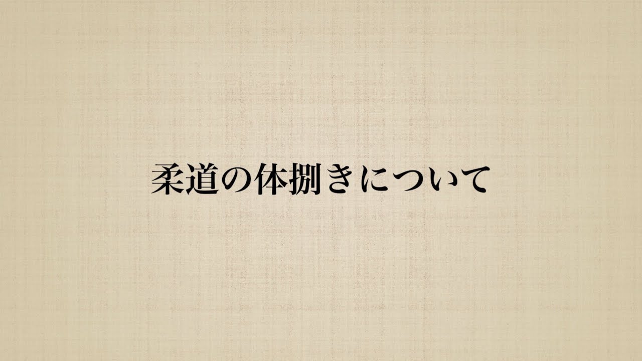 【基礎知識】柔道の体捌きについて説明します．　#柔道　#体捌き