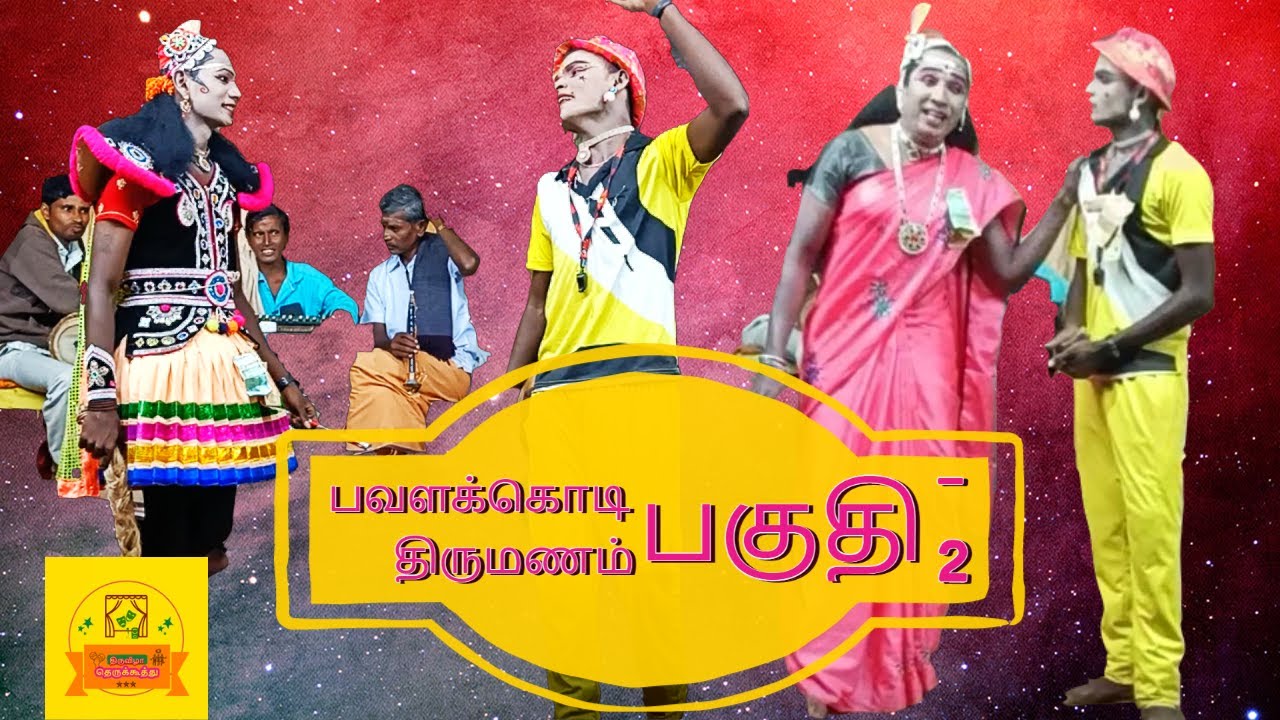 தெருக்கூத்து நாடகம்  : பவளக்கொடி திருமணம் பகுதி - 2