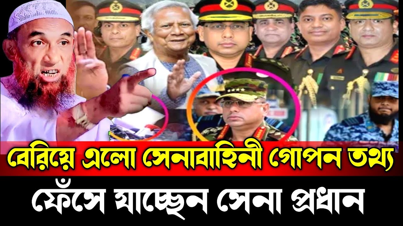 বেরিয়ে এলো সেনাবাহিনীর গোপন তথ্য। Maulana Nasir Uddin juktibadi নাসির উদ্দিন যুক্তিবাদী গোপালগঞ্জ