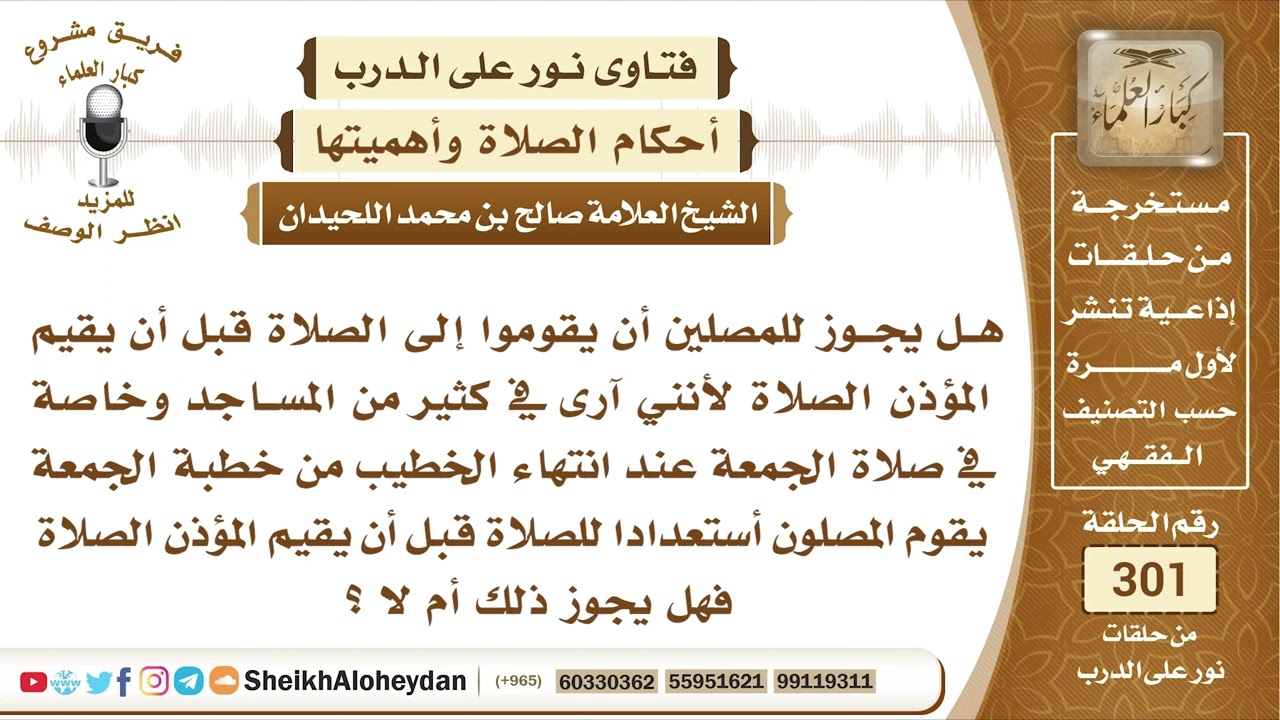 حكم استعداد المصلين للصلاة قبل إقامة المؤذن الصلاة   الشيخ صالح بن محمد اللحيدان -ر  نور على الدر
