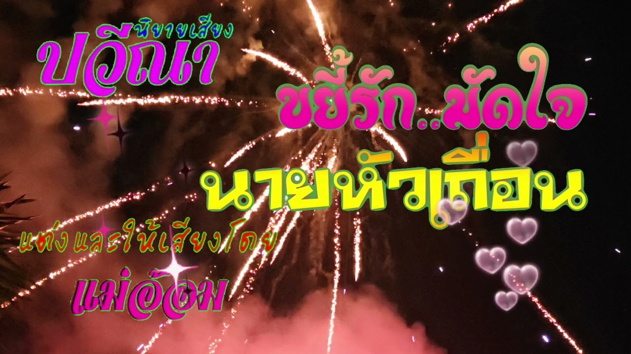 ขยี้รักมัดใจนายหัวเถื่อน(จบในตอน) #นิยายเสียง #meeaom