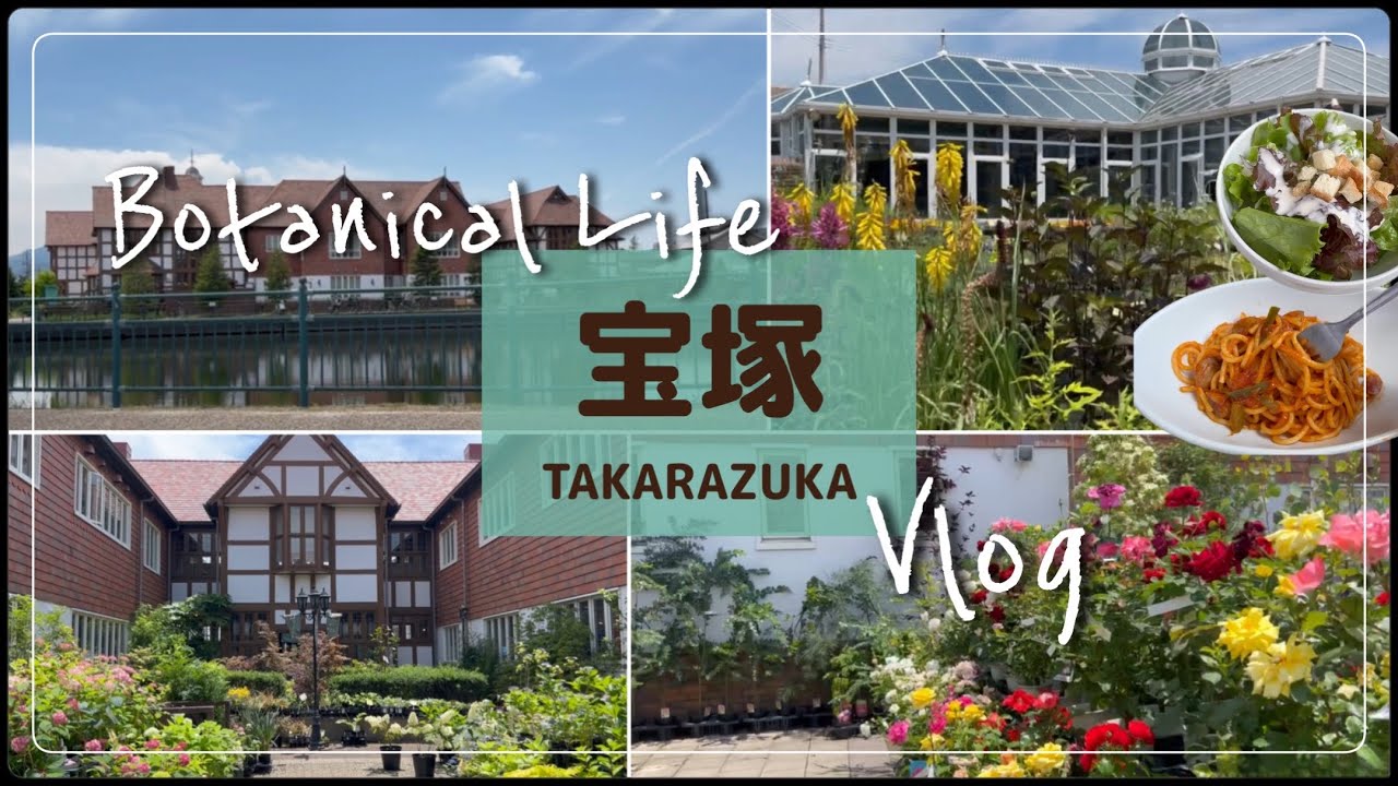 【宝塚Vlog】素敵すぎるボタニカル空間💓宝塚に突然現れる癒し😊#ランチ #宝塚 #ガーデニング