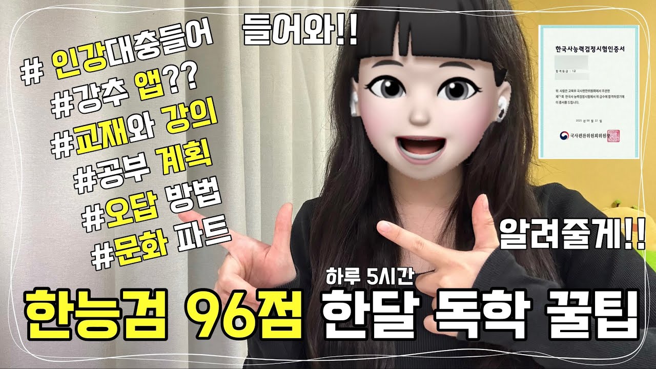 [노베이스+하루 5시간⏱] 인강 끝❗이제 뭘 해야할까❓ㅣ한능검 심화 1급 한달 독학 공부법🍯 ㅣ기출풀이&오답노트ㅣ교재, 앱 추천 ㅣ 한국사능력검정시험 ㅣ 2급,3급