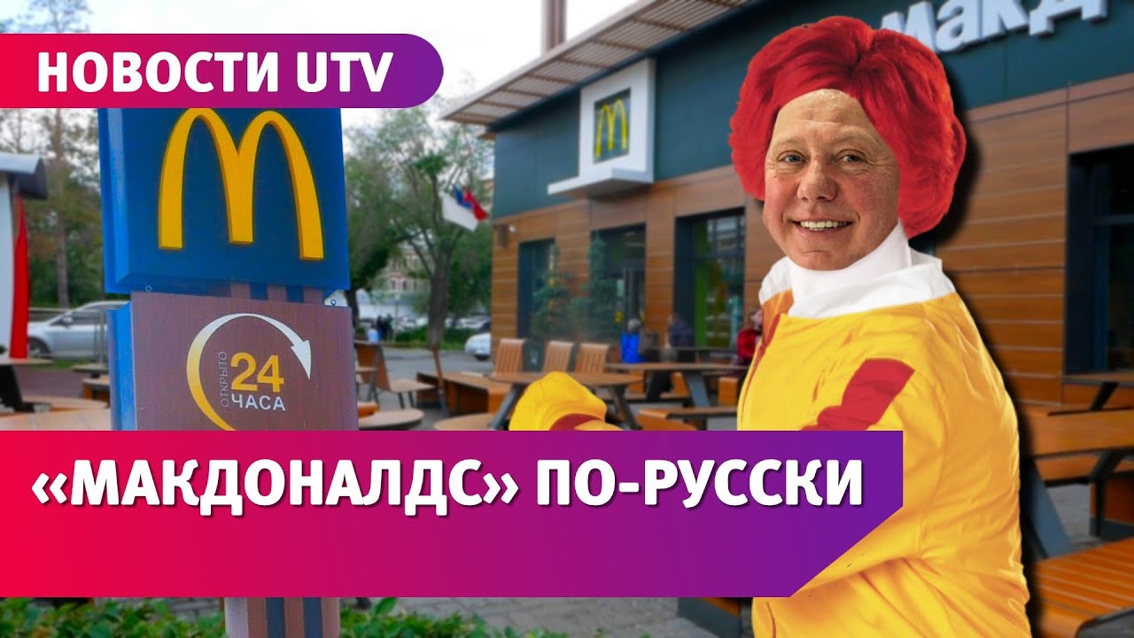 Почему закрылся Макдоналдс?