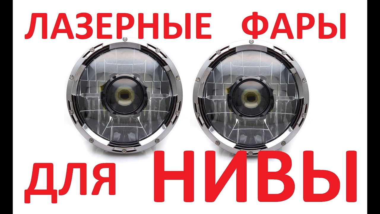 Лазерные фары для Нивы