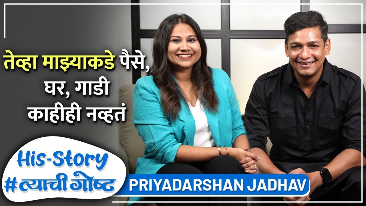 खूप सिनेमे लिहिले पण चिल्लर पैसे मिळाले | His Story ft. Priyadarshan Jadhav |#त्याचीगोष्ट Episode 07