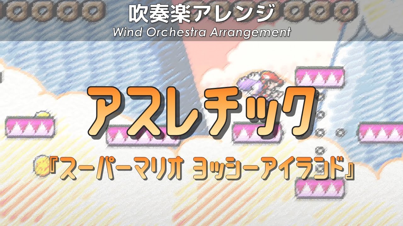 【吹奏楽アレンジ】アスレチック（スーパーマリオ ヨッシーアイランド）Athletic / Super Mario World 2: Yoshi's Island