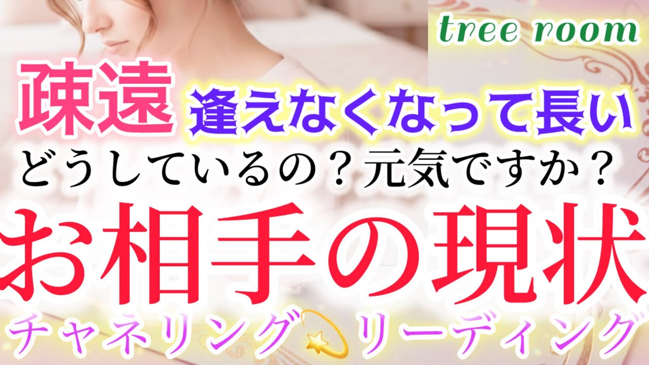 🩵疎遠❤️‍🩹逢えなくなって長い🩵どうしているの？元気ですか？お相手の現状