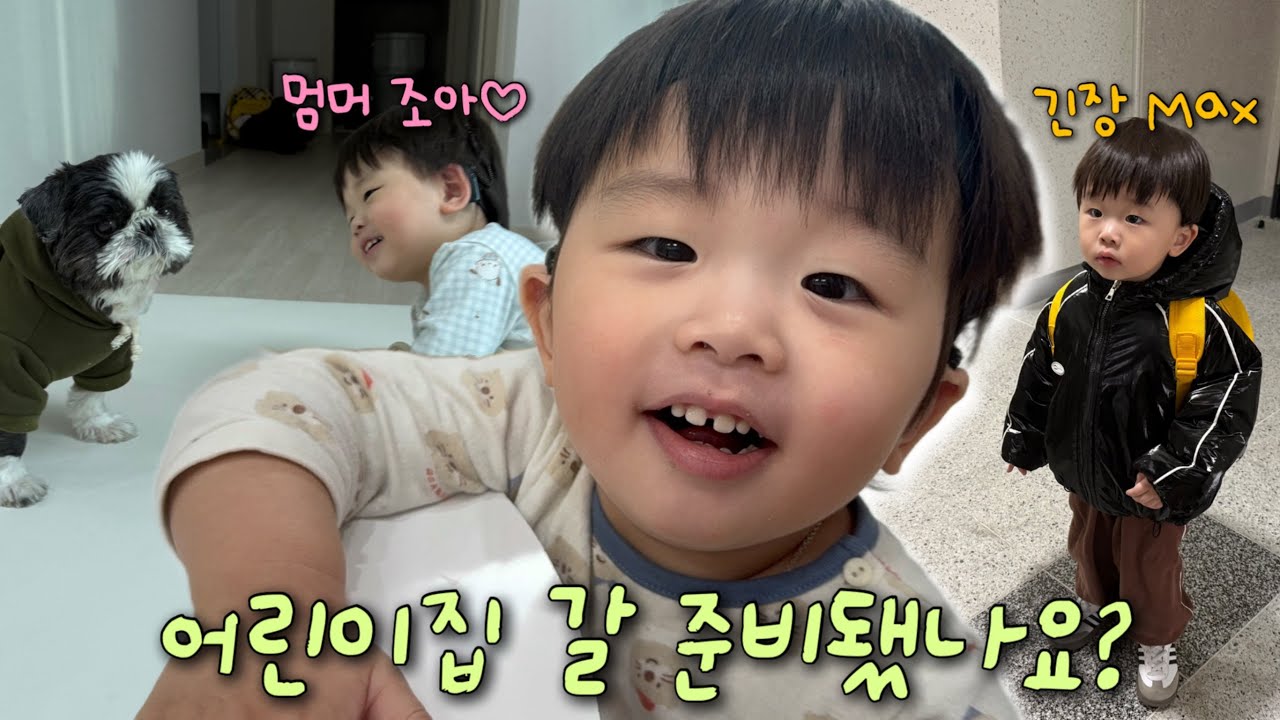 육아 vlog🐶 조금씩 또렷해지는 발음, 등원룩 언박싱📦, 어린이집 적응기간, 강아지와 사랑에 빠짐💕
