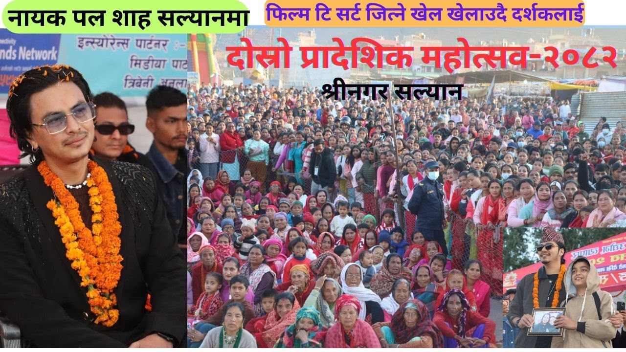पल शाहले, आ बाट आमा फिल्मको टिसर्ट उपहार सहितको रमाइलो खेल । सल्यानमा पल शाहले खेलाए रमाइलो खेल paul