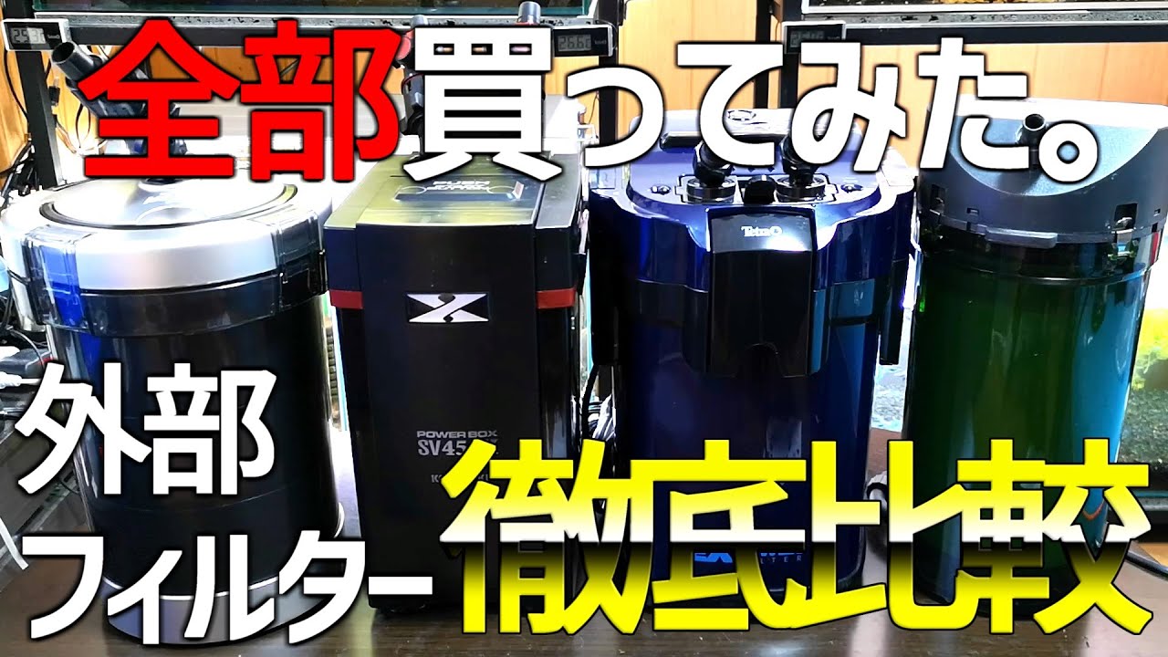 主流外部フィルター全部買ってみた。丸わかり徹底検証&比較！#31【アクアリウム】