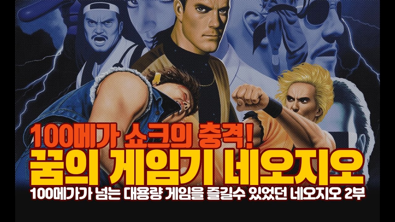100메가 쇼크의 충격! 네오지오 게임 - 2부