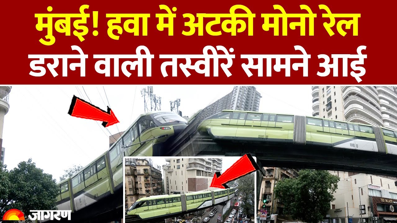 Mumbai Monorail Video: बीच रास्ते में लटकी मोनो रेल। लोगों की जान अटकी। Mumbai Rain Today।