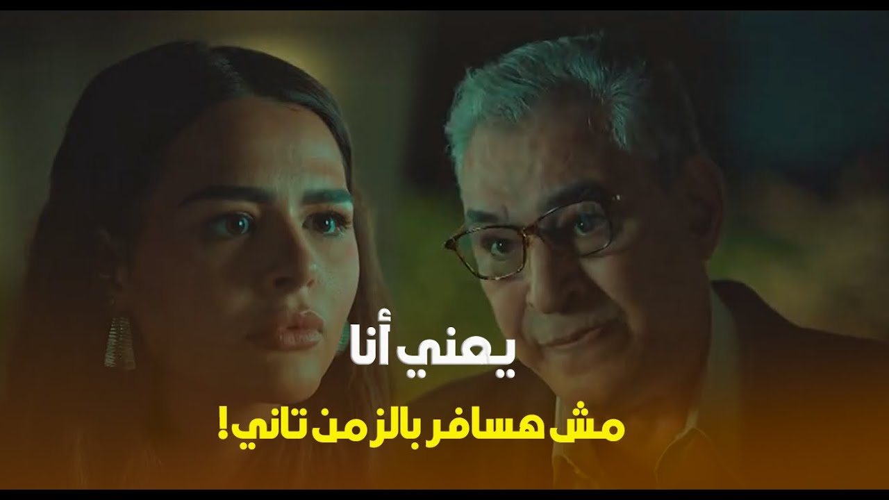 داليدا هتتجنن وتسافر تاني للمستقبل.. بس اللي عرفته في الواقع أكد شكوكها من مازن🔥#بتوقيت_2028