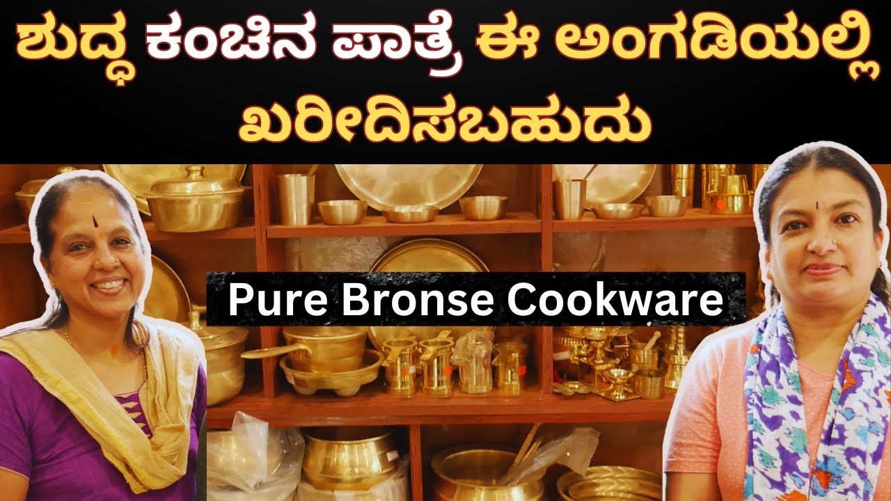 Attractive cooking range of Bronze utensils only at ಅಜ್ಜಿಯ ಅರಮನೆ | ಶುದ್ಧ ಕಂಚನ್ನು ಇಲ್ಲಿ ಪರಿಶೀಲಿಸಬಹುದು