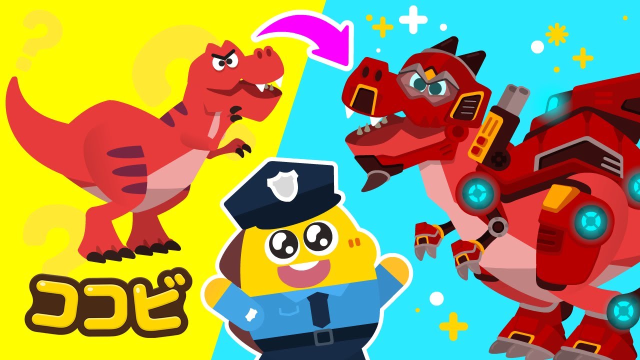 ロボット ティラノ スーパーヒーロー🤖🦖恐竜の王様｜子供向けの童謡｜ココビ