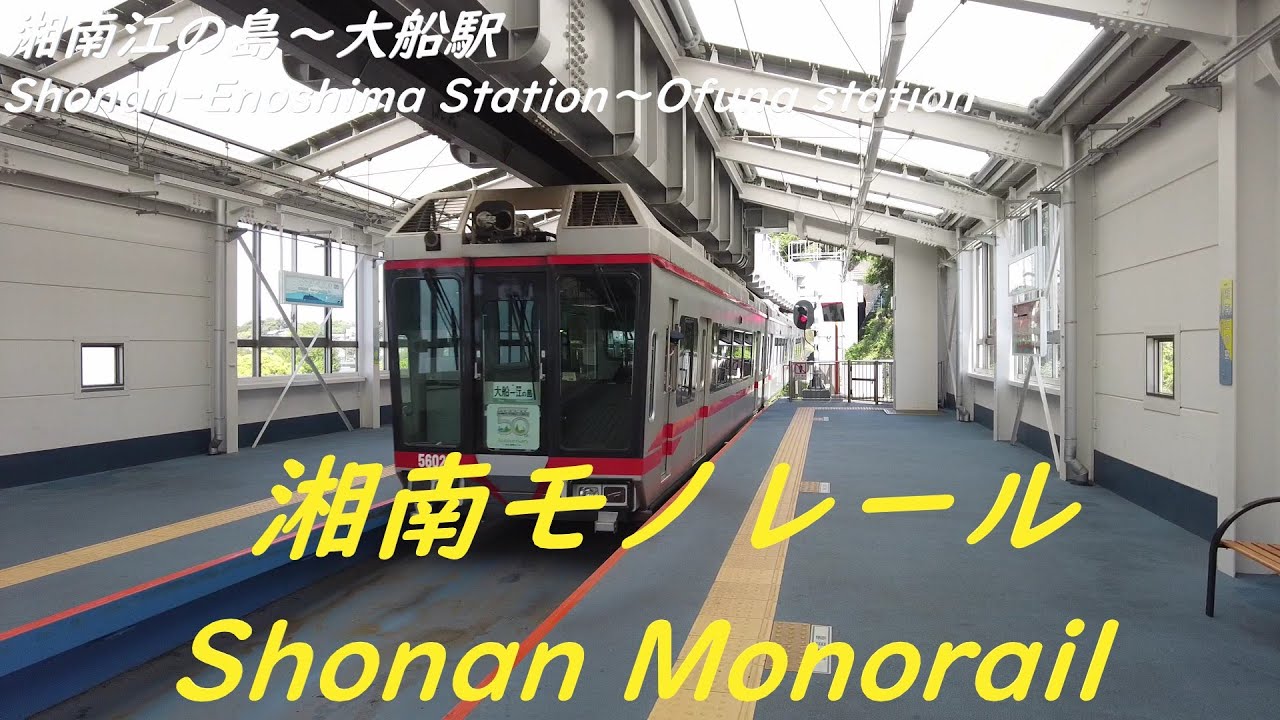 Shonan Monorail　【Shonan-Enoshima Station～Ofuna station】　湘南モノレール　【湘南江の島～大船駅】