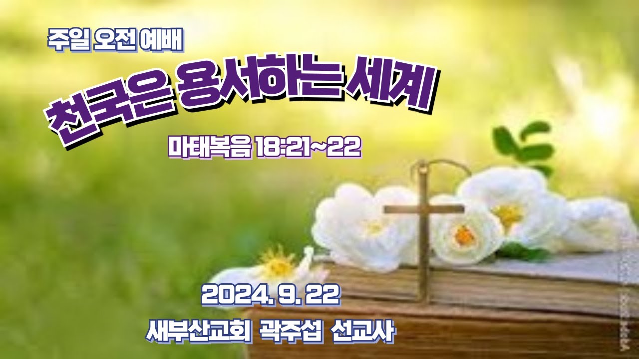 주일오전예배[240922] 천국은 용서하는 세계 마태복음 18:21~22