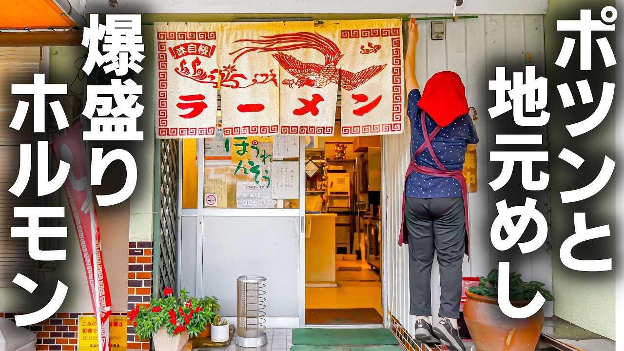【高知】リピート確定のホルモンラーメンが話題！ポツンと店を構える夫婦の仕事ぶりに密着