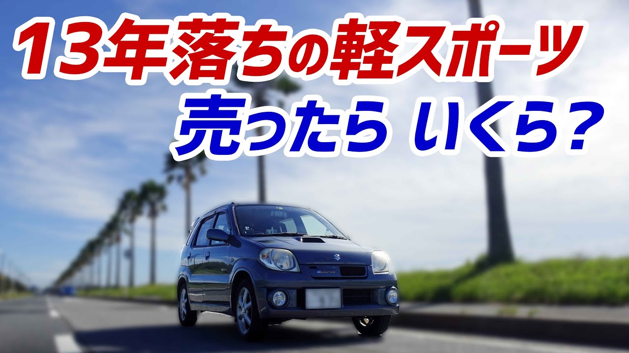 【ドライブログ】買い換え？車検？13年落ち軽自動車！【Keiワークス】
