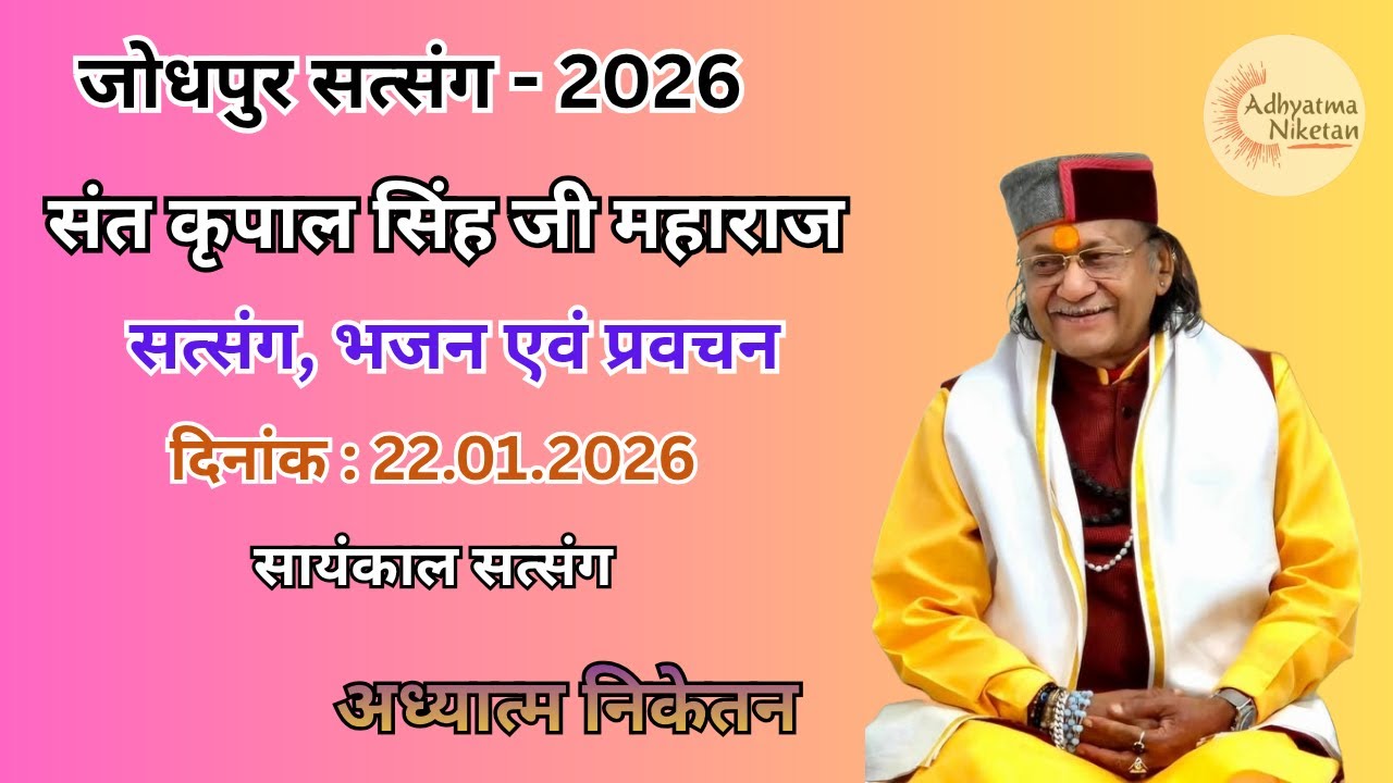 जोधपुर सत्संग - 2026 | दिनांक - 22.01.2026 | सायंकाल सत्संग  | संत श्री कृपाल सिंह जी महाराज