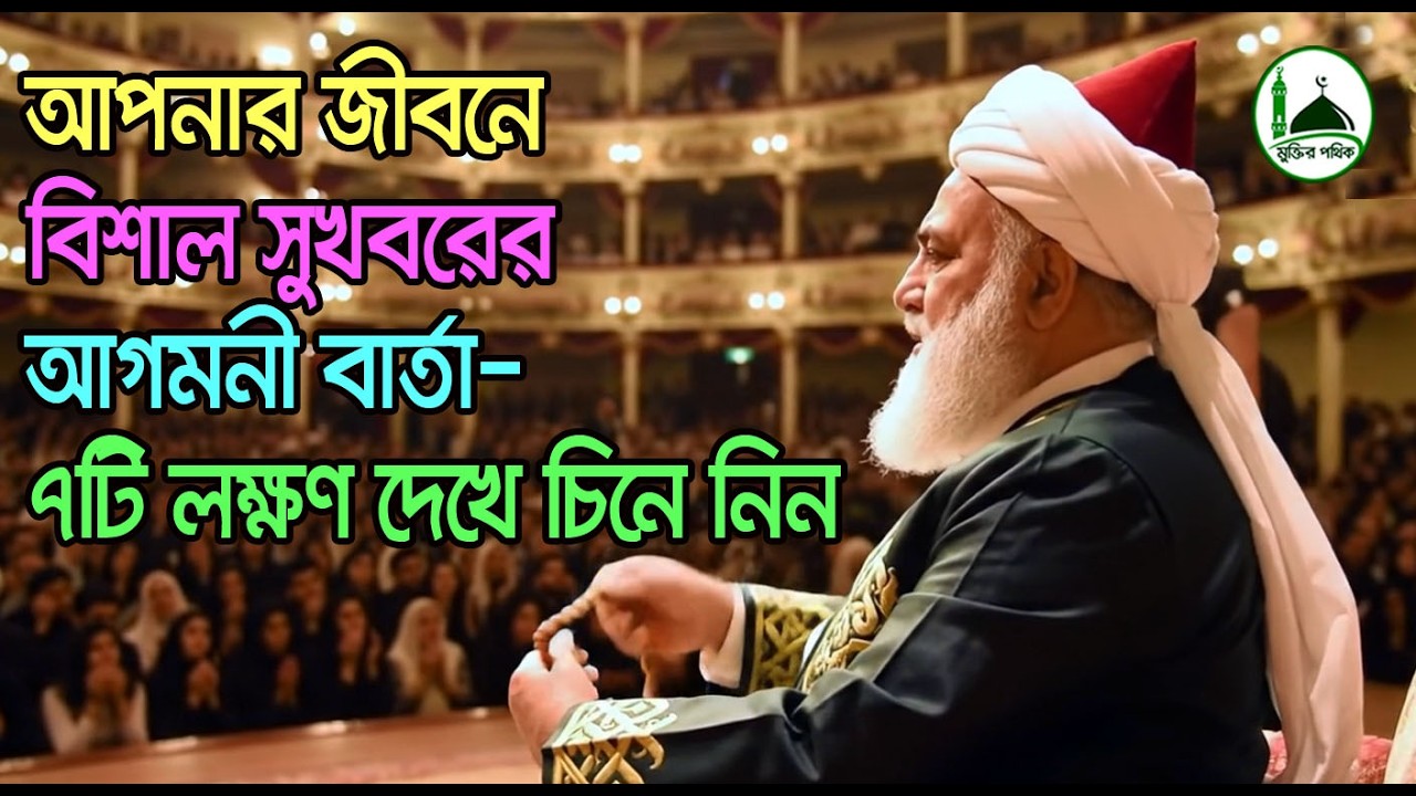 আপনার জীবনে বিশাল সুখবরের আগমনী বার্তা— ৭টি লক্ষণ দেখে চিনে নিন।