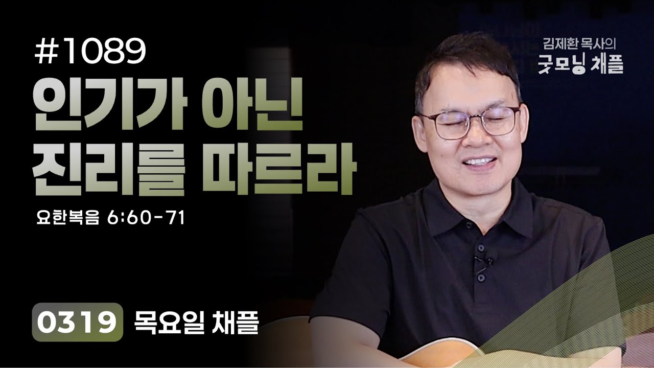 [굿모닝 채플] #1089 인기가 아닌 진리를 따르라 [요한복음 6:60~71]