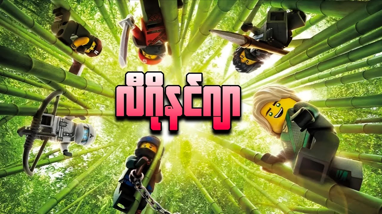 လီဂိုနင်ဂျာ || The LEGO Ninjago Movie ( 2017 )