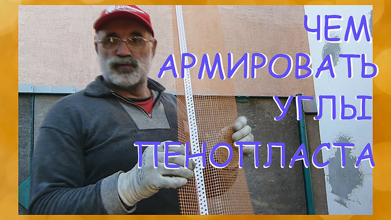 Как и чем армировать углы на пенопласте/Мокрый фасад/Ремонт Мастерской - 4я часть