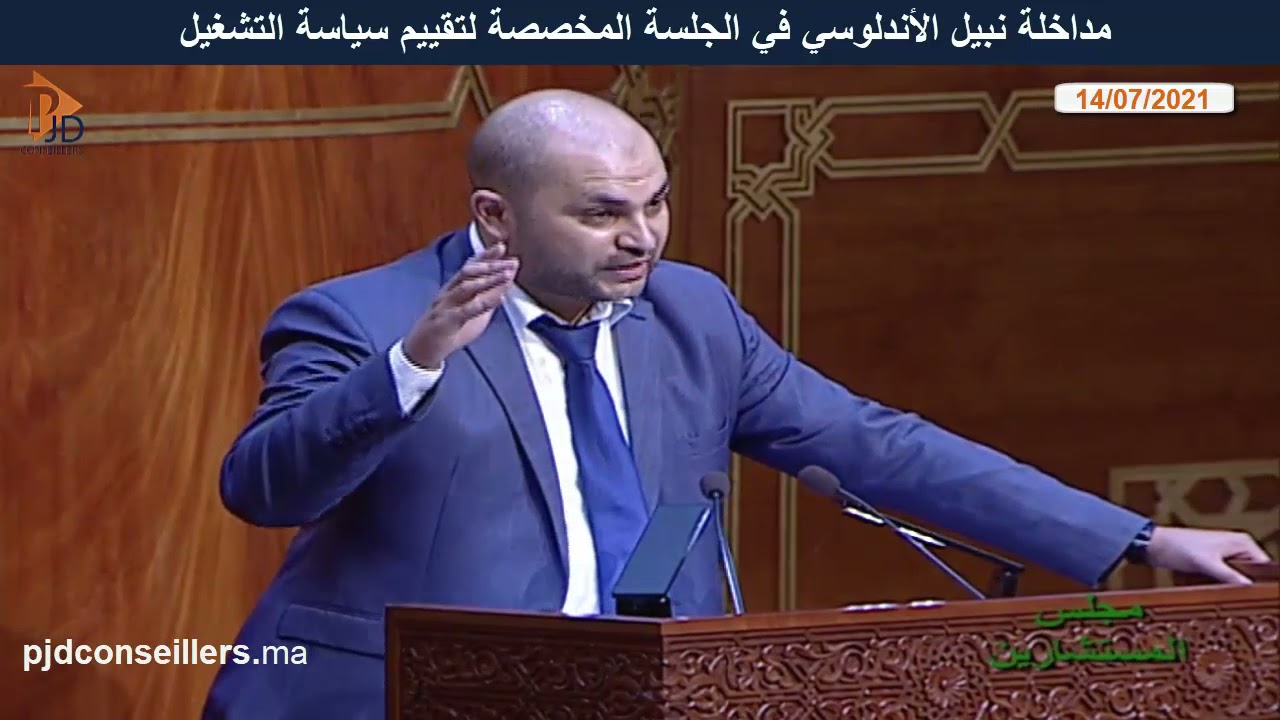 مداخلة نبيل الأندلوسي في الجلسة المخصصة لتقييم سياسة التشغيل