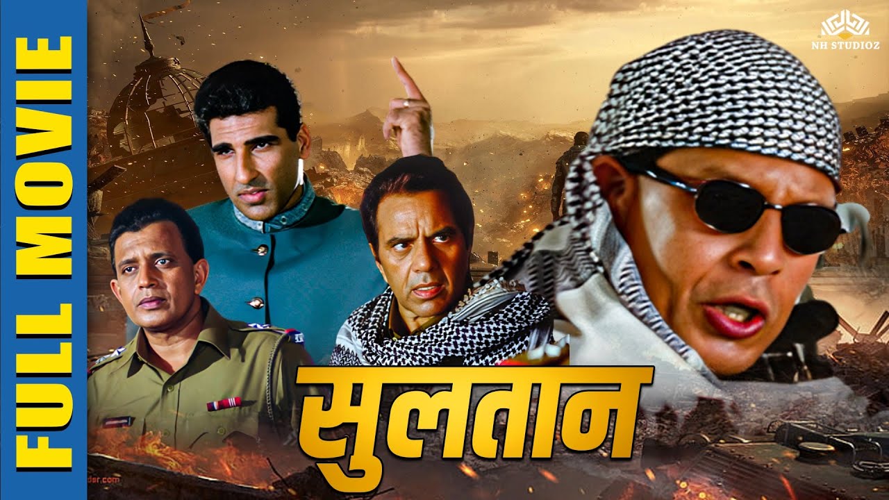 Sultaan Full Hindi Action Movie | मिथुन चक्रबोर्ती, धर्मेंद्र,मुकेश ऋषि । बॉलीवुड हिंदी  मूवी