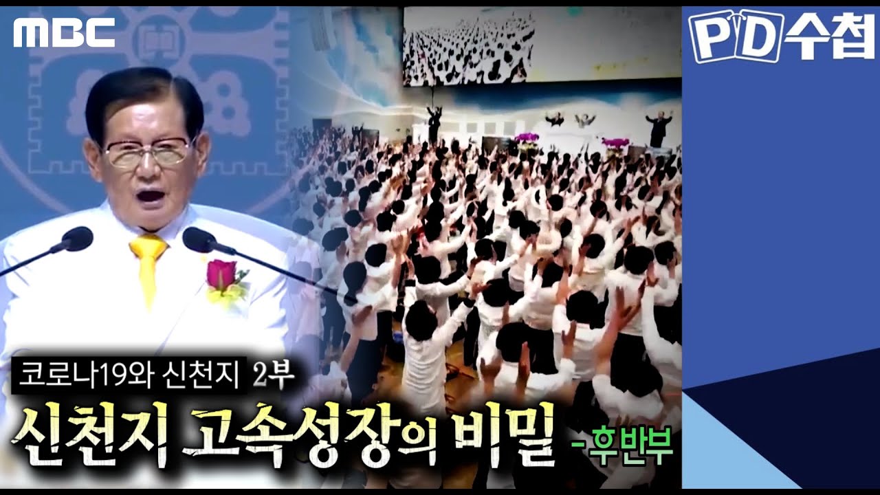 신천지 고속성장의 비밀 - 후반부 - PD수첩 (3월17일 화 방송)