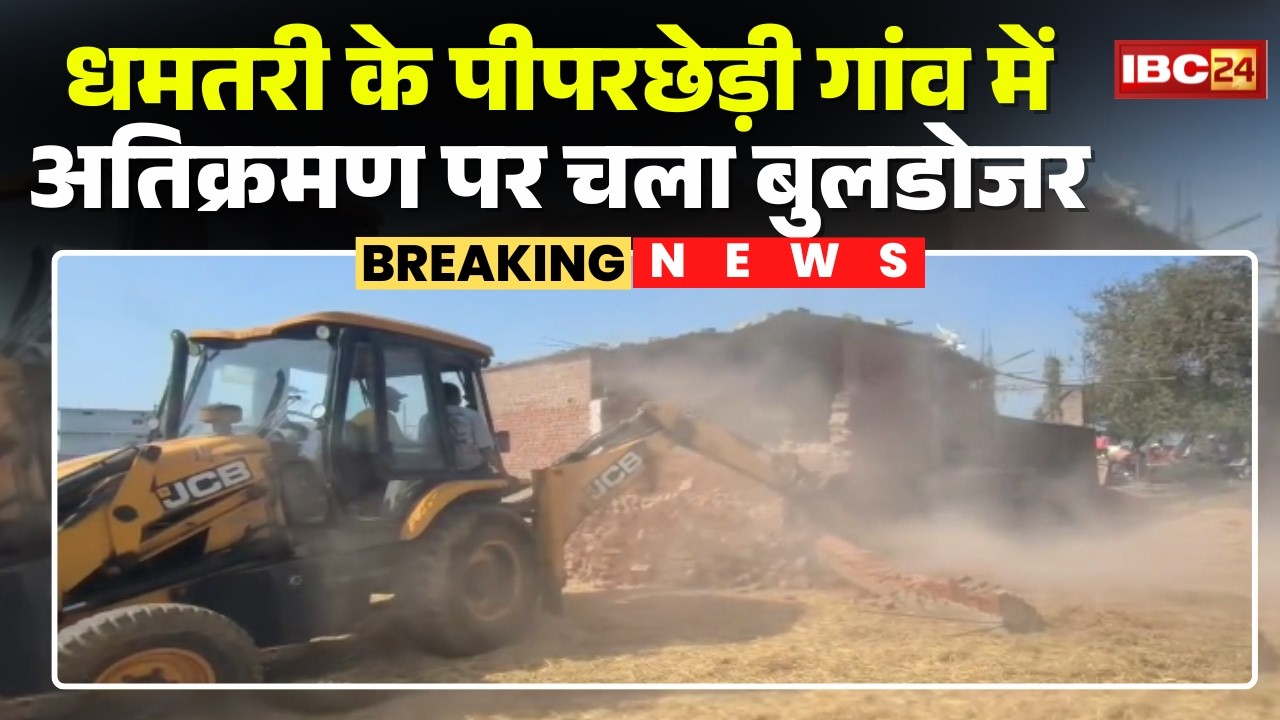 Bulldozer Action in Dhamtari : पीपरछेड़ी गांव में अतिक्रमण पर चला बुलडोजर। गांव में तनाव की स्थिति