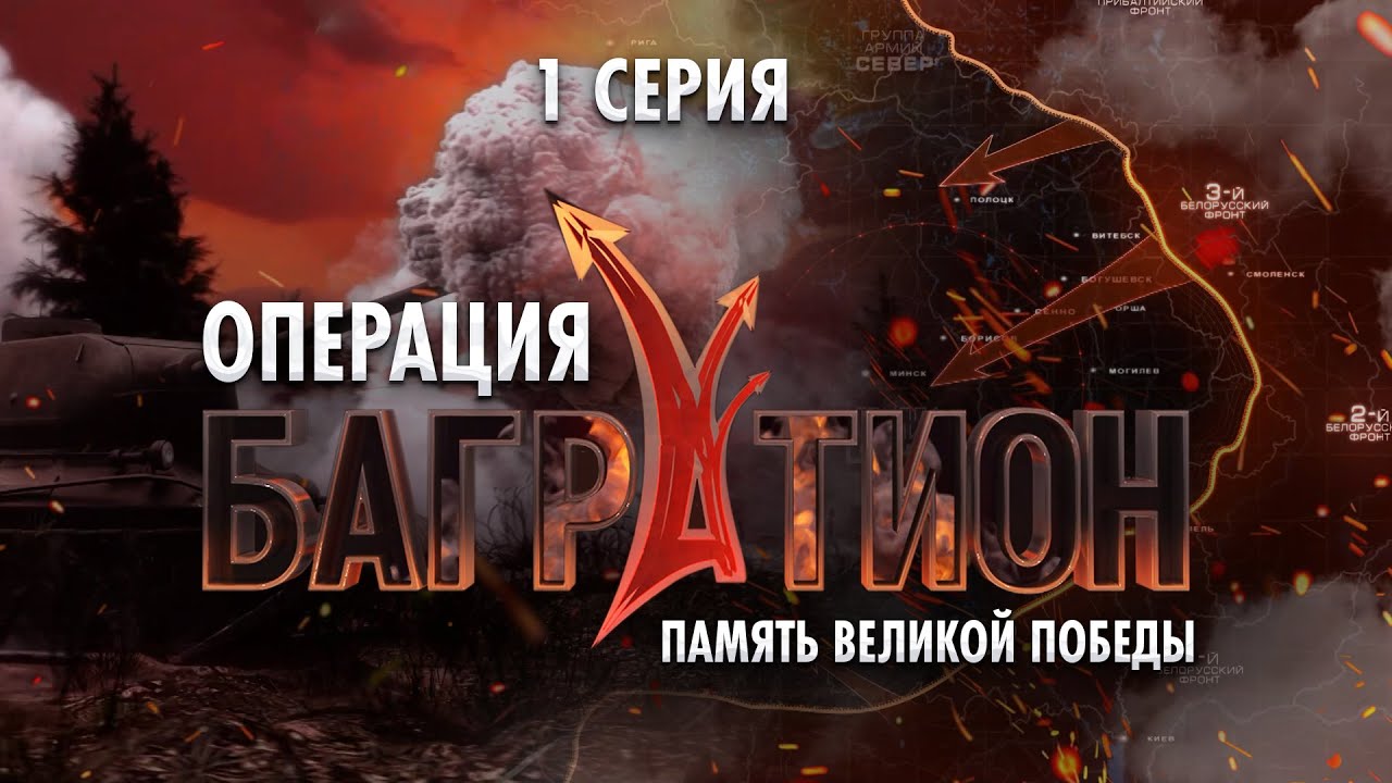 Переговоры Сталина и Черчилля | Военная кампания | Документальный цикл Операция Багратион. 1 серия