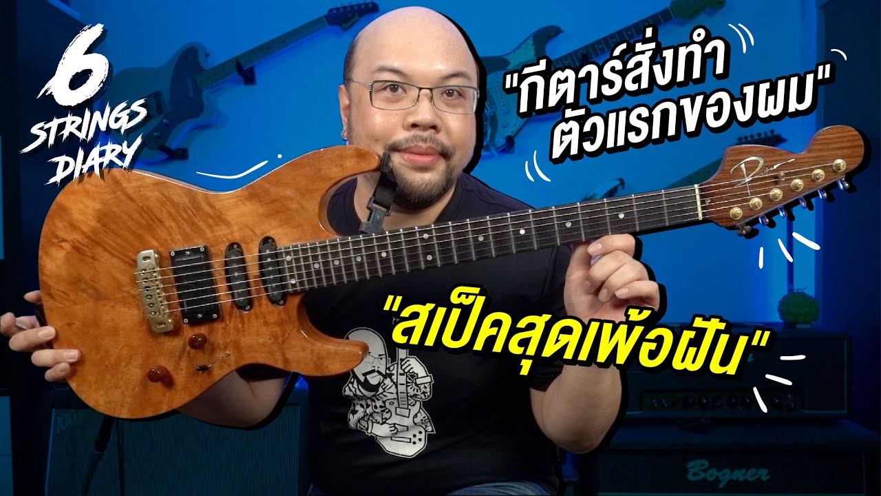 6-Strings Diary EP99 : กีตาร์สั่งทำตัวแรกของผม และบทเรียนมากมายที่ได้เรียนรู้จากกีตาร์ตัวนี้