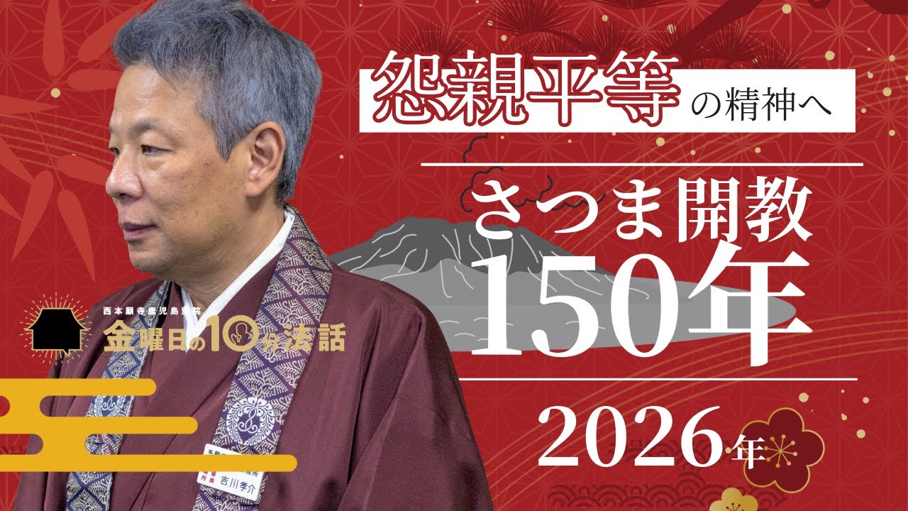 2026年はさつま開教150年記念【怨親平等の精神へ】〜金曜日の10分法話Vol.142〜