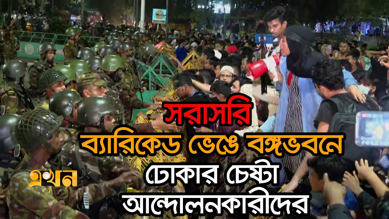 Live:  বঙ্গভবনে ঢোকার চেষ্টা করছেন আন্দোলনকারীরা | Ekhon TV