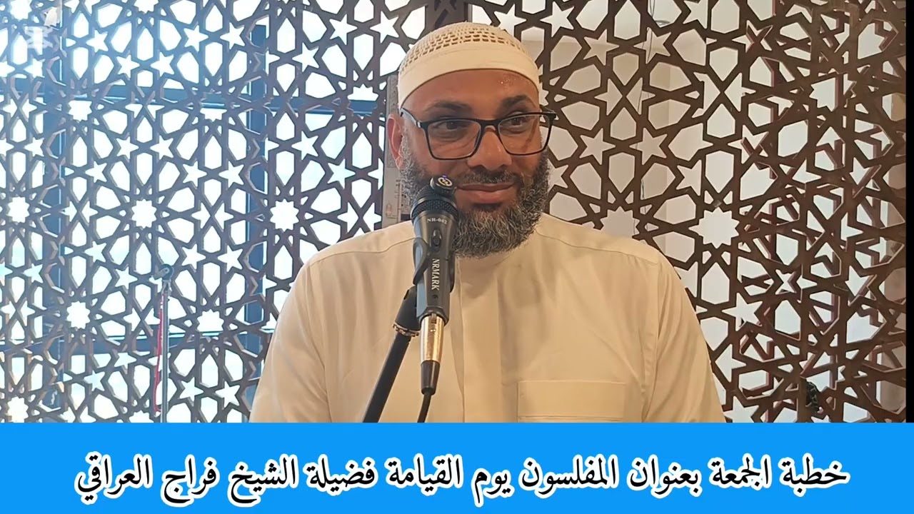 خطبة الجمعة بعنوان المفلسون يوم القيامة فضيلة الشيخ فراج العراقي 