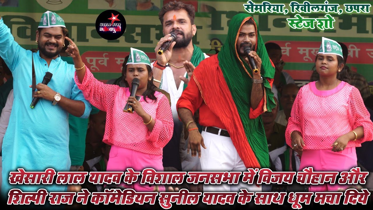 #khesari के विशाल जनसभा में विजय चौहान और शिल्पी राज ने कॉमेडियन सुनील यादव के साथ धूम मचा दिये।