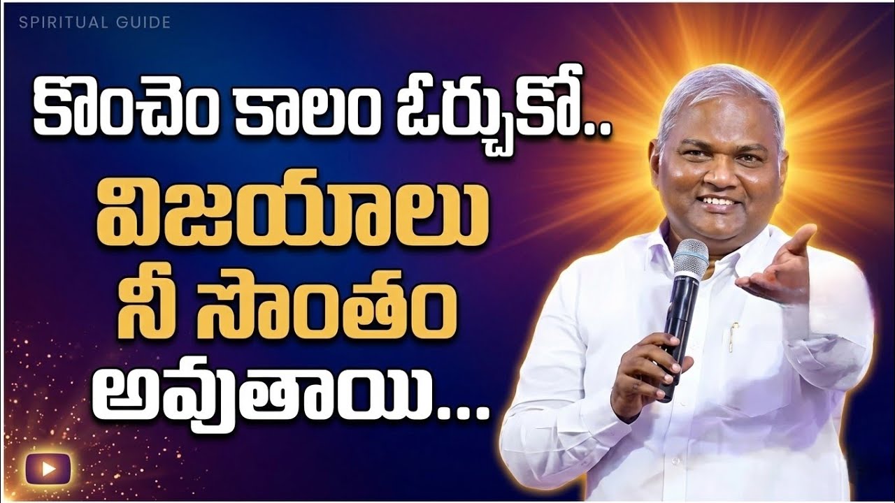కొంచెం కాలం ఓర్చుకో.. విజయాలు నీ సొంతం అవుతాయి...||అద్భుతమైన వర్తమానం|| తప్పకుండా వినండి