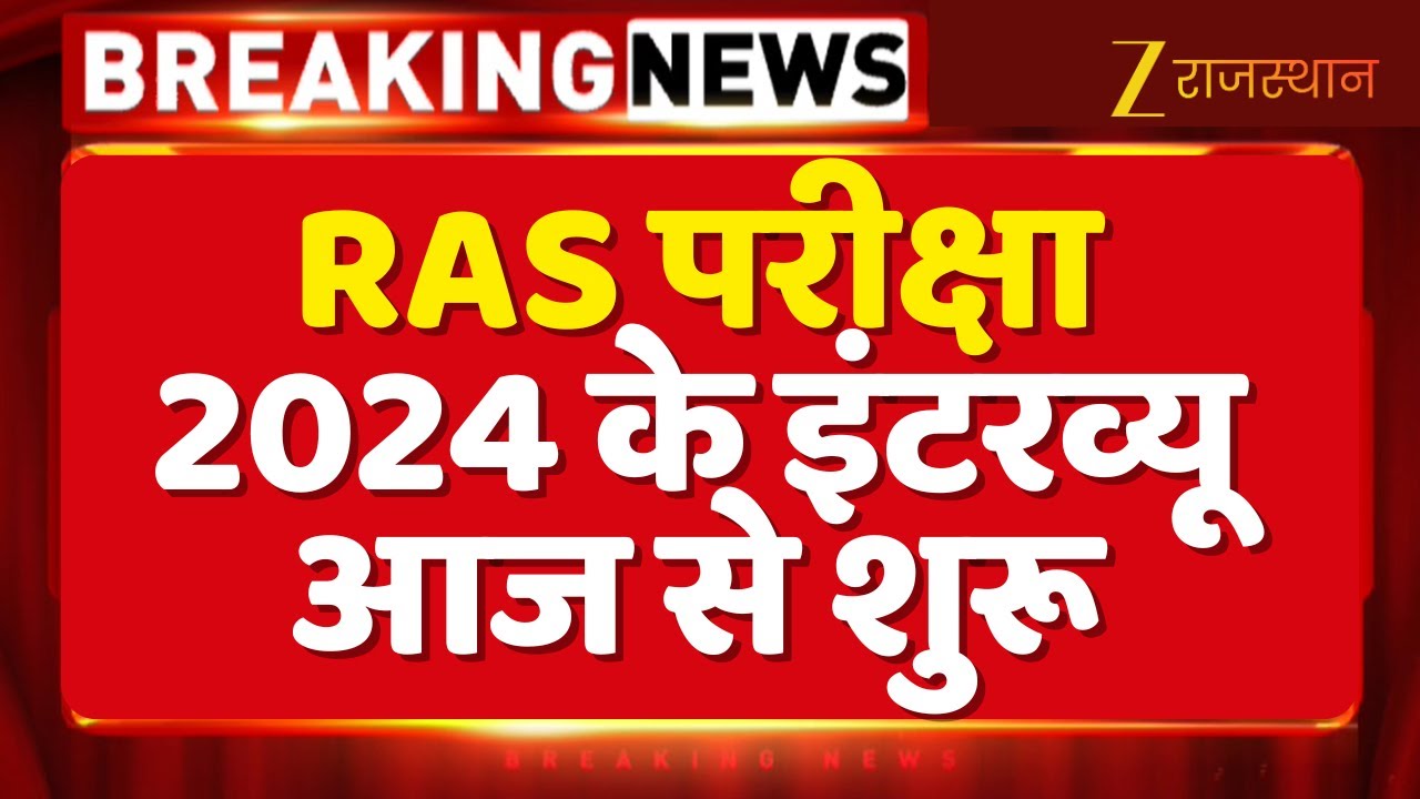 RAS 2024 Interview Starts Today: RAS Exam 2024 Interviews Start Today | RPSC RAS ​​Interview
