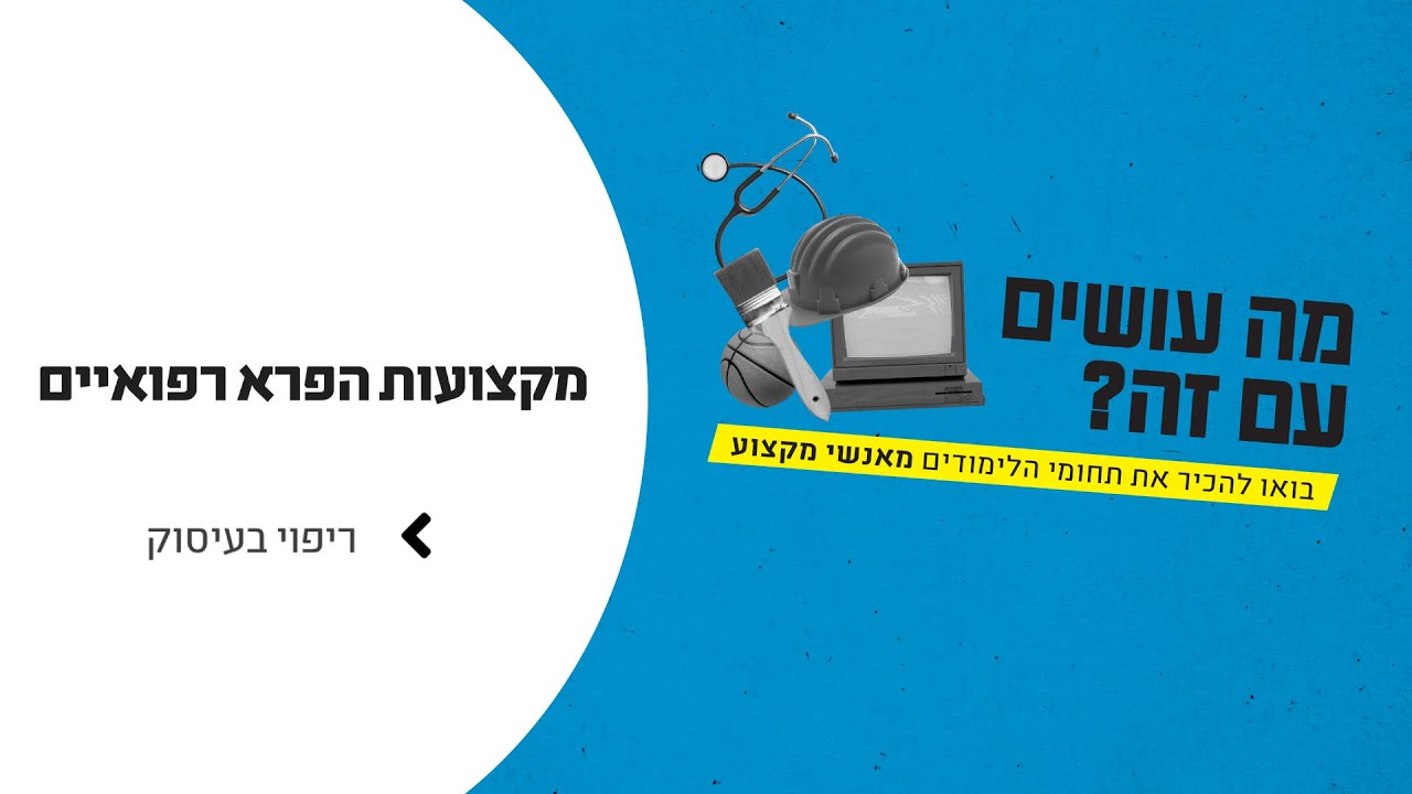 מה עושים עם זה? פרא רפואי | ריפוי בעיסוק