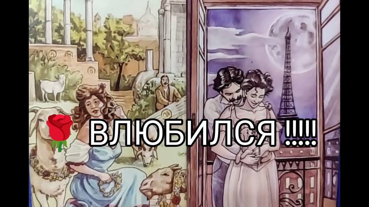 ❤️‍🔥Он Безумно ВЛЮБЛЕН в ВАС 💘..!! РЕВНУЕТ 🔥??? Чего ХОЧЕТ 💞!? Гадание онлайн, таро, tarot 