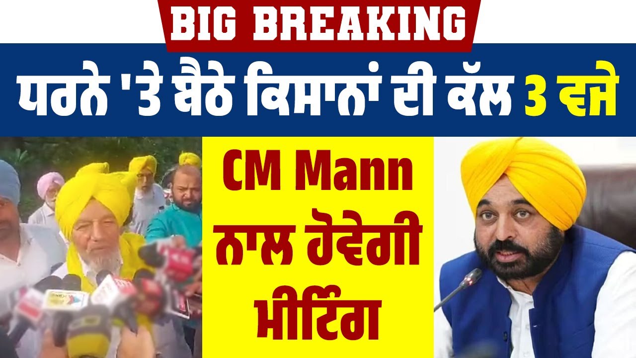 Big Breaking: ਧਰਨੇ 'ਤੇ ਬੈਠੇ ਕਿਸਾਨਾਂ ਦੀ ਕੱਲ 3 ਵਜੇ CM Mann ਨਾਲ ਹੋਵੇਗੀ ਮੀਟਿੰਗ